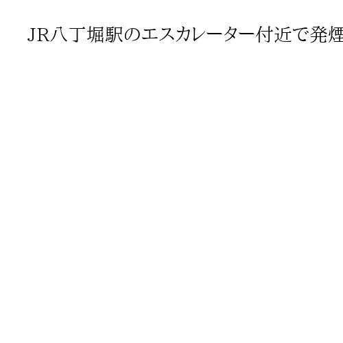 JR八丁堀駅のエスカレーター付近で発煙か　京葉線が東京―蘇我間で見合わせ