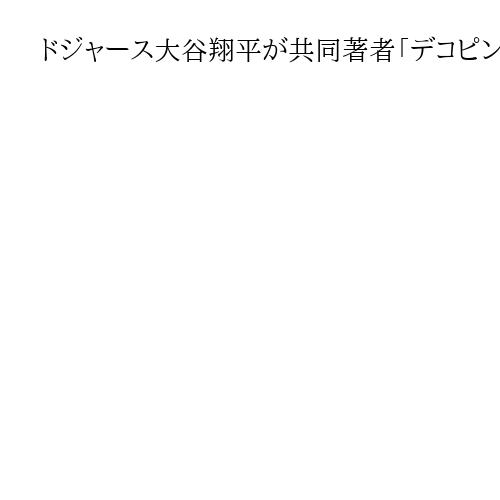 ドジャース大谷翔平が共同著者「デコピン絵本」の記事掲載　大リーグ公式サイト