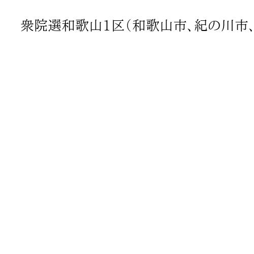 衆院選和歌山1区（和歌山市、紀の川市、岩出市）は7人が激突　立候補したのはどんな人た…