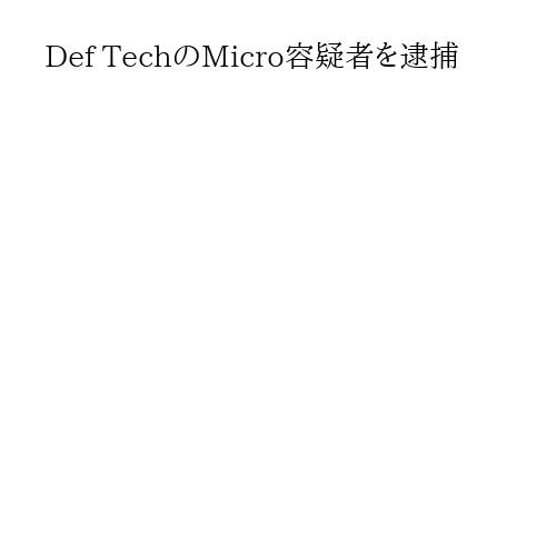 Def TechのMicro容疑者を逮捕