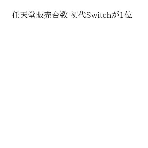 任天堂販売台数 初代Switchが1位