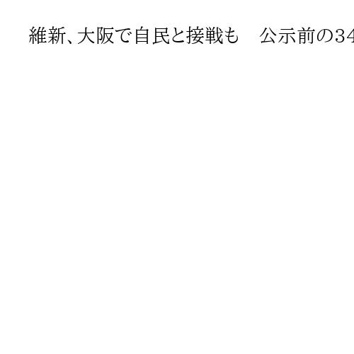 維新、大阪で自民と接戦も　公示前の34議席維持できるか焦点　カギ握る政策の差別化