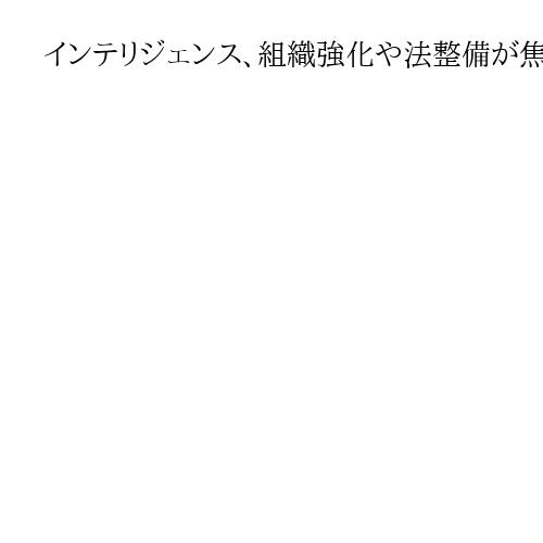 インテリジェンス、組織強化や法整備が焦点に　共産・社民は「人権侵害」と反対の立場