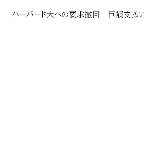 ハーバード大への要求撤回　巨額支払い、トランプ氏　成果として誇示の思惑も