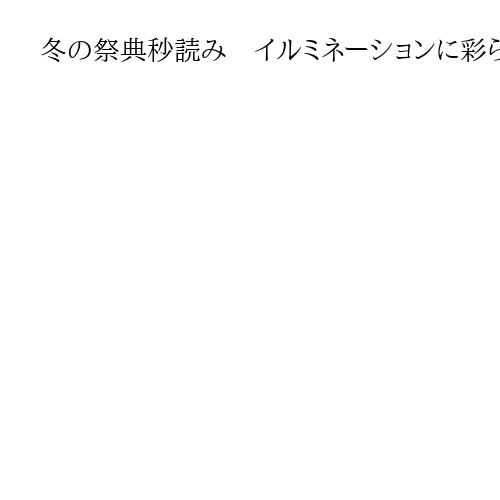 冬の祭典秒読み　イルミネーションに彩られるミラノ、聖火に高揚するコルティナ