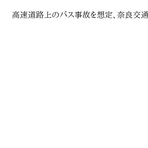 高速道路上のバス事故を想定、奈良交通が研修　非常口から脱出、誘導の手順を確かめる