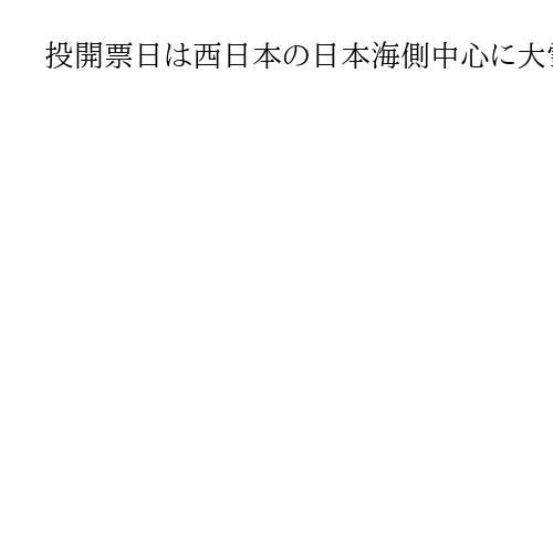 投開票日は西日本の日本海側中心に大雪の恐れ　総務省、期日前活用を呼び掛け