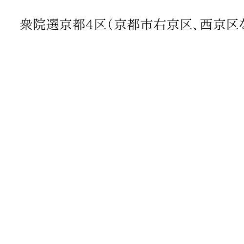 衆院選京都4区（京都市右京区、西京区など）は一騎打ち　立候補したのはどんな人たちか