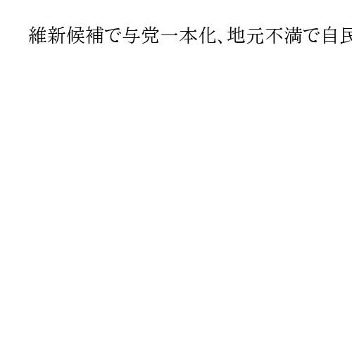 維新候補で与党一本化、地元不満で自民元市議が無所属出馬…情勢混沌の兵庫2区