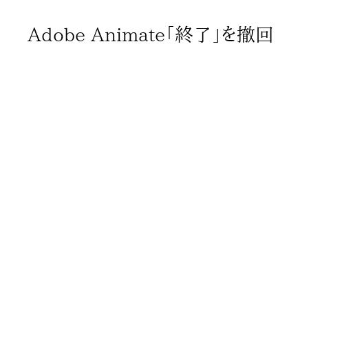 Adobe Animate「終了」を撤回