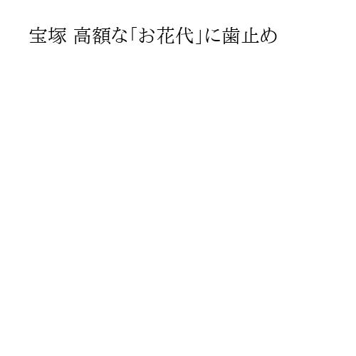 宝塚 高額な「お花代」に歯止め
