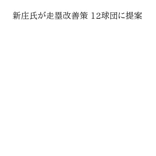 新庄氏が走塁改善策 12球団に提案