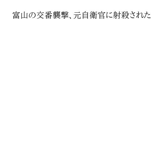 富山の交番襲撃、元自衛官に射殺された男性の妻が初動の不備訴え賠償請求　二審始まる