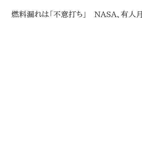 燃料漏れは「不意打ち」　NASA、有人月周回目指す宇宙船オリオンの打ち上げ延期で