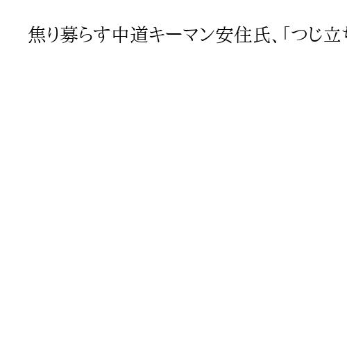 焦り募らす中道キーマン安住氏、「つじ立ちクイーン」森下氏に勢い　高市旋風の象徴なるか