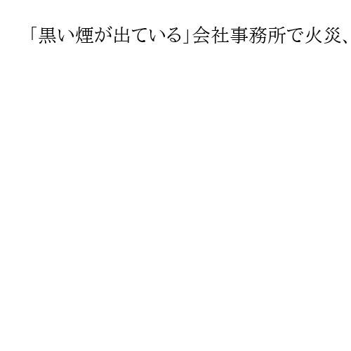 「黒い煙が出ている」会社事務所で火災、役員の73歳男性が死亡　東京・板橋