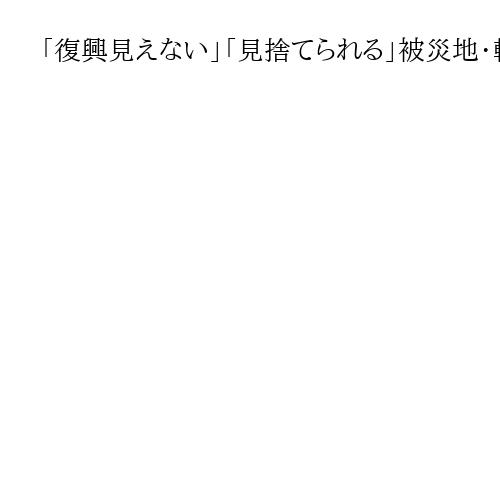 「復興見えない」「見捨てられる」被災地・輪島に募る焦燥、国政の議論も下火