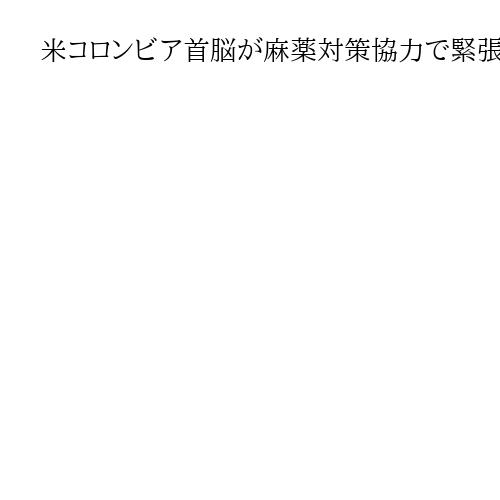 米コロンビア首脳が麻薬対策協力で緊張激化をひとまず回避　トランプ氏「よい会談だった」