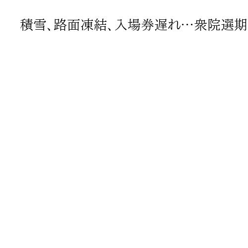 積雪、路面凍結、入場券遅れ…衆院選期日前投票に真冬の逆風　29道府県で前回選下回る