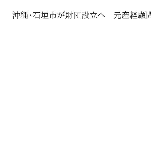 沖縄・石垣市が財団設立へ　元産経顧問の桃原氏寄贈の国債14憶円を運用、奨学金などに