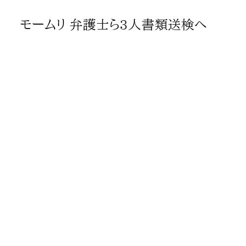 モームリ 弁護士ら3人書類送検へ