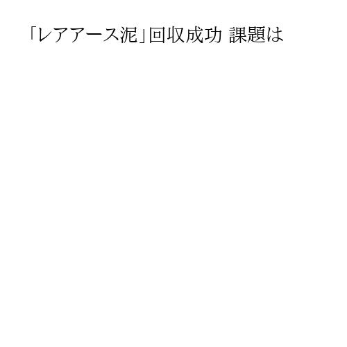 「レアアース泥」回収成功 課題は