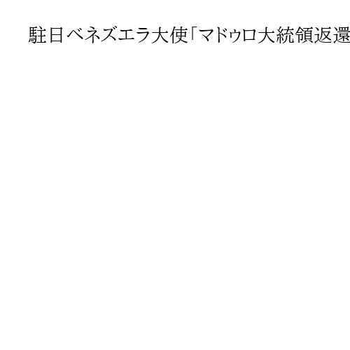 駐日ベネズエラ大使「マドゥロ大統領返還求める」米攻撃1カ月、都内で会見「社会は安定」