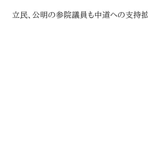 立民、公明の参院議員も中道への支持拡大に奔走　「野合」否定で結束をアピール