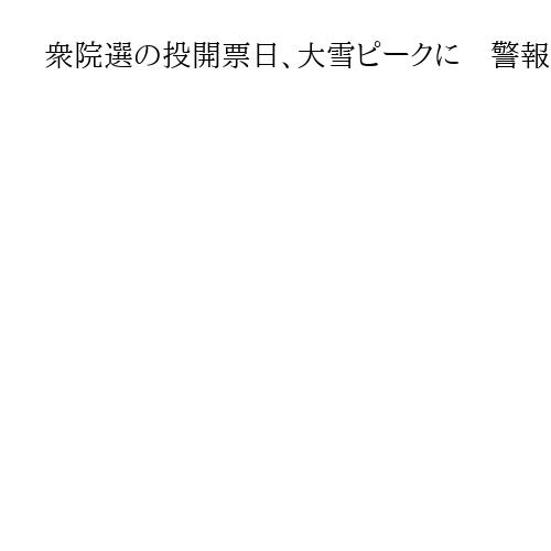 衆院選の投開票日、大雪ピークに　　警報級の恐れ　気象庁「交通に影響も」