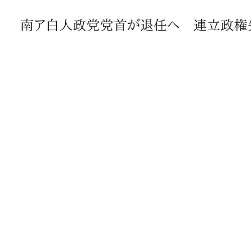 南ア白人政党党首が退任へ　連立政権先行きに懸念