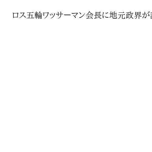 ロス五輪ワッサーマン会長に地元政界が辞任要求　エプスタイン文書問題で