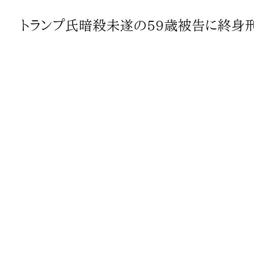トランプ氏暗殺未遂の59歳被告に終身刑　米地裁、ゴルフ場待ち伏せ