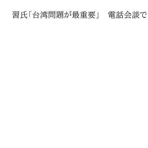 習氏「台湾問題が最重要」　電話会談でトランプ氏にクギ、武器売却は「慎重に処理を」