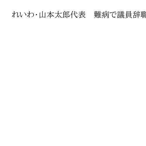 れいわ・山本太郎代表　病気で議員辞職も衆院選の街宣へ　池袋　党の苦戦伝わる中