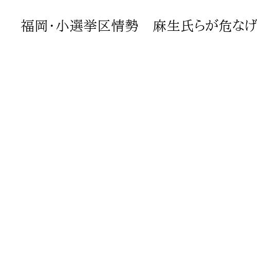 福岡・小選挙区情勢　麻生氏らが危なげない戦いの自民、9区は無所属・緒方氏にリード許す