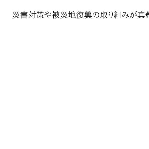 災害対策や被災地復興の取り組みが真剣なのか見極めよう　「未来のため」に温暖化対策を