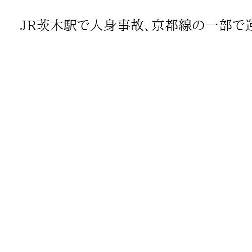 JR茨木駅で人身事故、京都線の一部で運転見合わせ