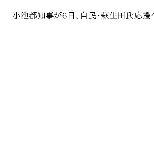 小池都知事が6日、自民・萩生田氏応援へ　激戦の東京24区　細貝氏に公明・山口元代表ら