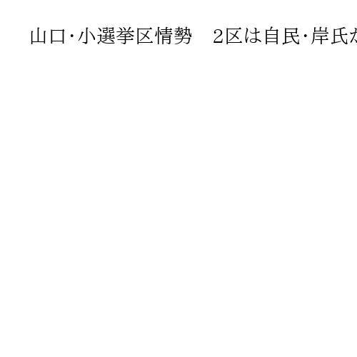 山口・小選挙区情勢　2区は自民・岸氏が先行、中道・平岡氏が追う　無党派層の取り込み鍵