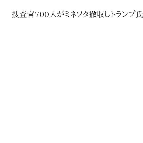 捜査官700人がミネソタ撤収しトランプ氏「柔軟な対応学んだ」　摘発は2000人で継続