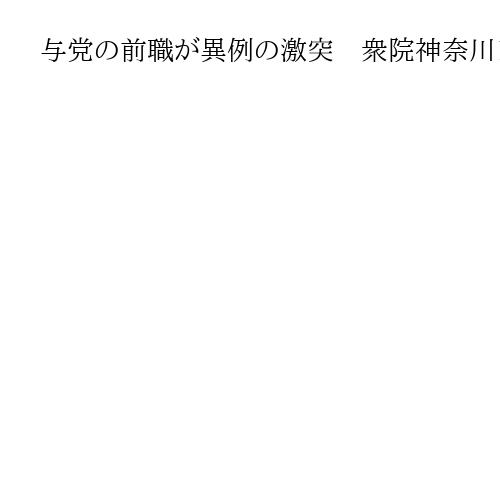 与党の前職が異例の激突　衆院神奈川10区　中道候補は不在、鍵握る公明票