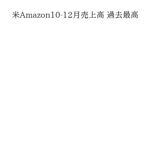 米Amazon10-12月売上高 過去最高