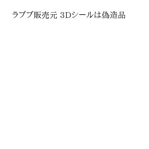 ラブブ販売元 3Dシールは偽造品