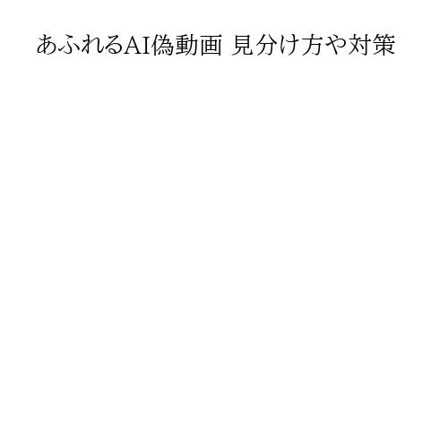 あふれるAI偽動画 見分け方や対策