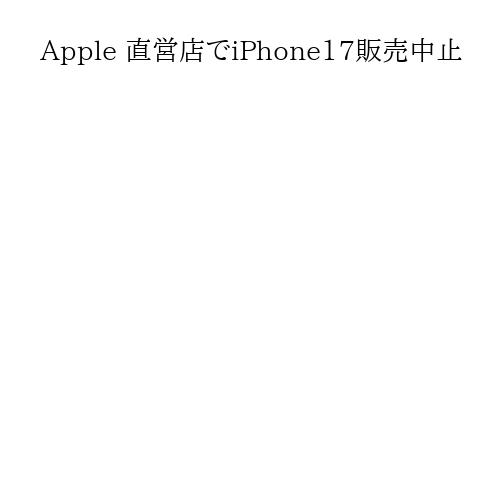 Apple 直営店でiPhone17販売中止