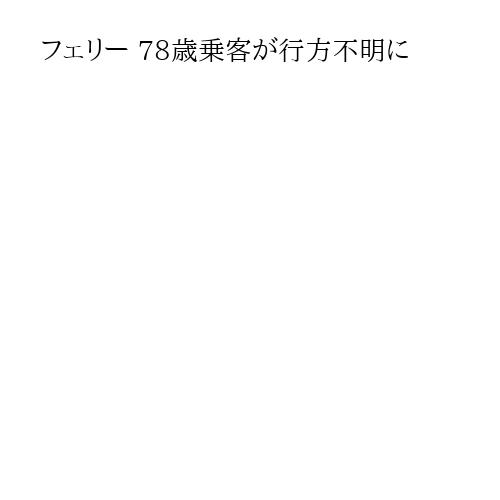 フェリー 78歳乗客が行方不明に
