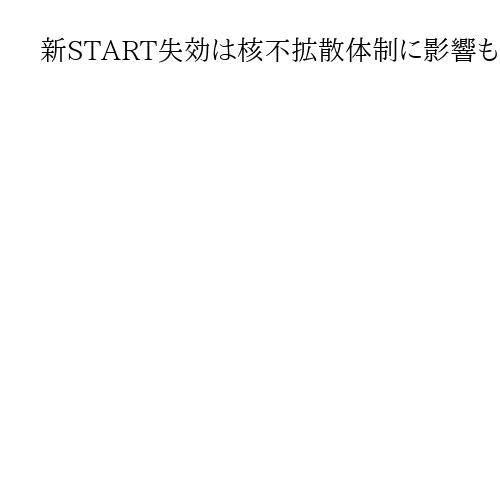 新START失効は核不拡散体制に影響も　北朝鮮など核保有正当化に利用の恐れ