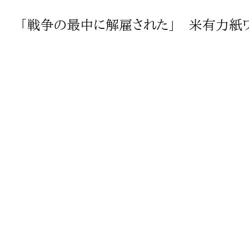 「戦争の最中に解雇された」　米有力紙ワシントン・ポストのウクライナ特派員がXに投稿