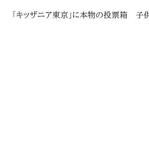 「キッザニア東京」に本物の投票箱　子供たちが神妙に模擬投票「大人の世界はとても大変」