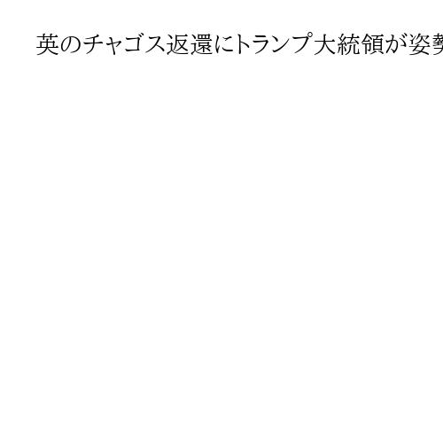 英のチャゴス返還にトランプ大統領が姿勢軟化「最善の合意」　米軍基地は維持へ
